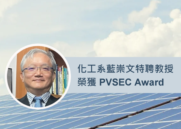 Distinguished Prof. Chung-Wen LAN of Chemical Engineering Wins PVSEC Award