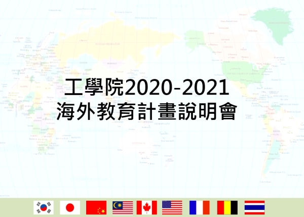 工學院2020-2021海外教育計畫說明會11/5舉行