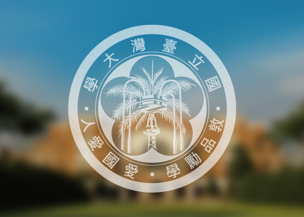 108學年度國立臺灣大學工學院「學術勵進獎」獲獎名單