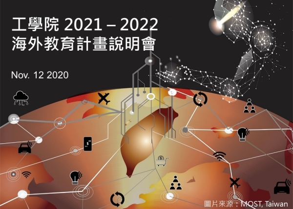 工學院2021-2022海外教育計畫說明會11/12舉行