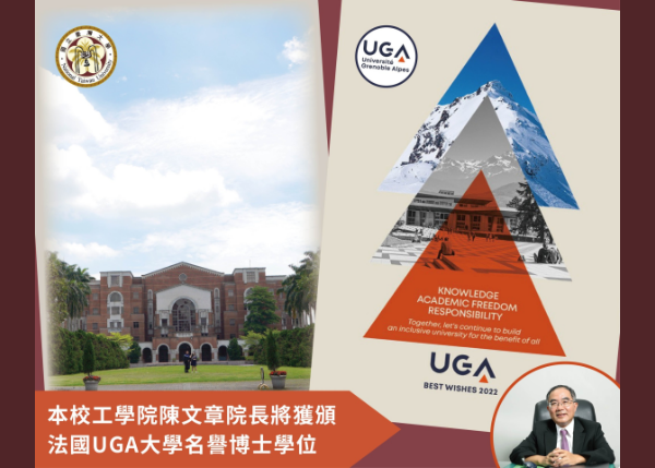 工學院陳文章院長將獲頒法國UGA大學名譽博士學位