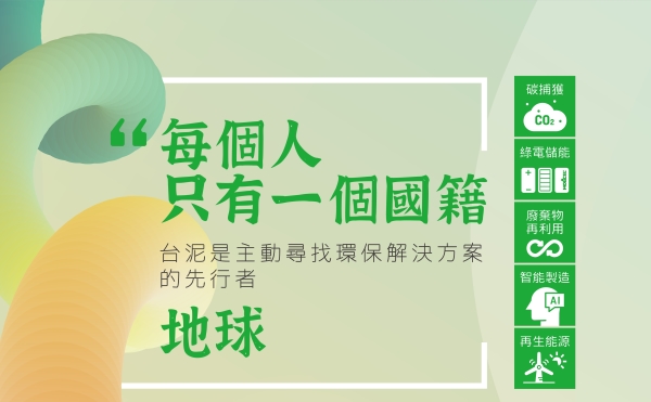 台泥企業團「人才職涯與產業前景-校園說明會」3/16＠臺灣大學