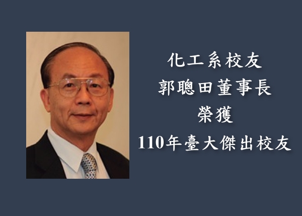 郭聰田董事長獲選本校傑出校友