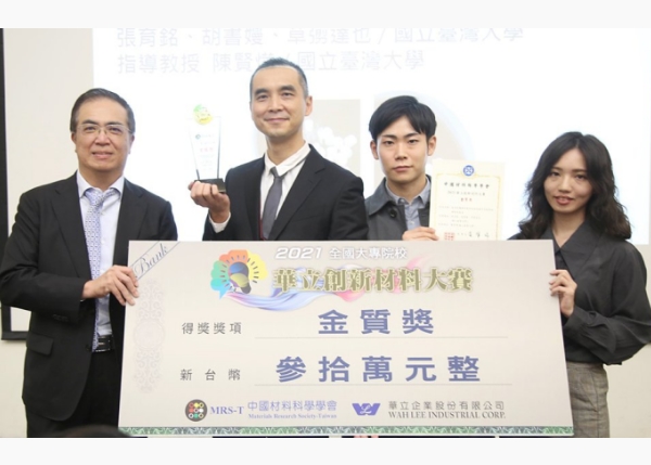 陳賢燁教授團隊榮獲「2021華立創新材料大賽」最高獎項「金質獎」及「特選獎」
