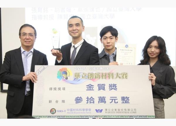 陳賢燁教授團隊榮獲「2021華立創新材料大賽」最高獎項「金質獎」及「特選獎」