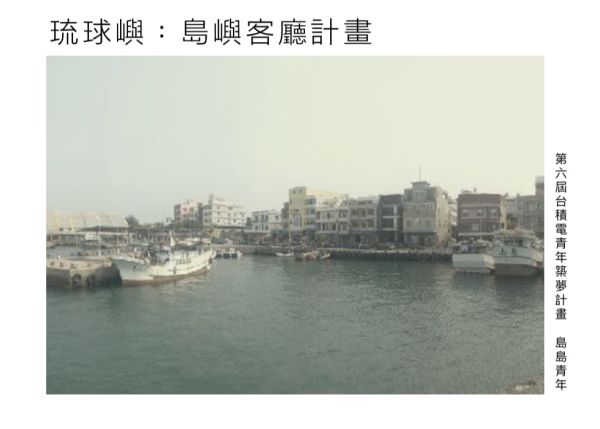 建城所「島島青年」團隊獲選「第六屆台積電青年築夢計畫」