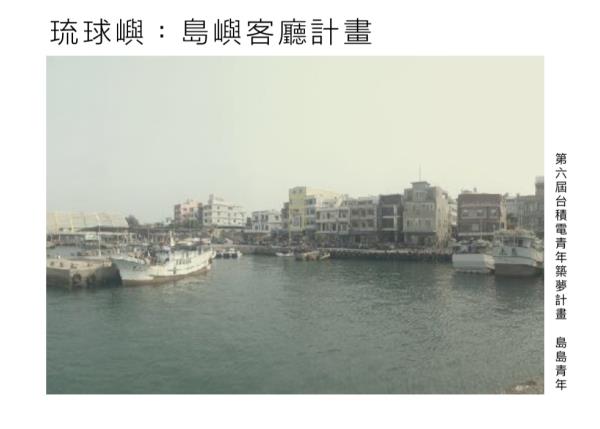 建城所「島島青年」團隊獲選「第六屆台積電青年築夢計畫」
