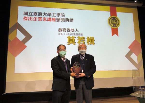 莫若楫總裁獲頒本院傑出企業家講座(110年度)