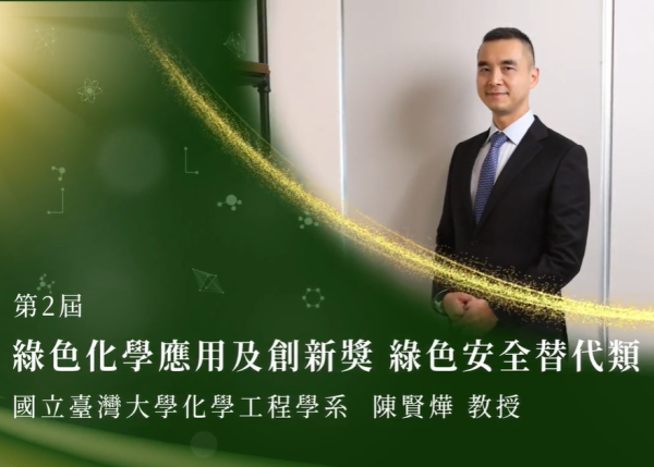陳賢燁教授榮獲綠色化學應用及創新獎