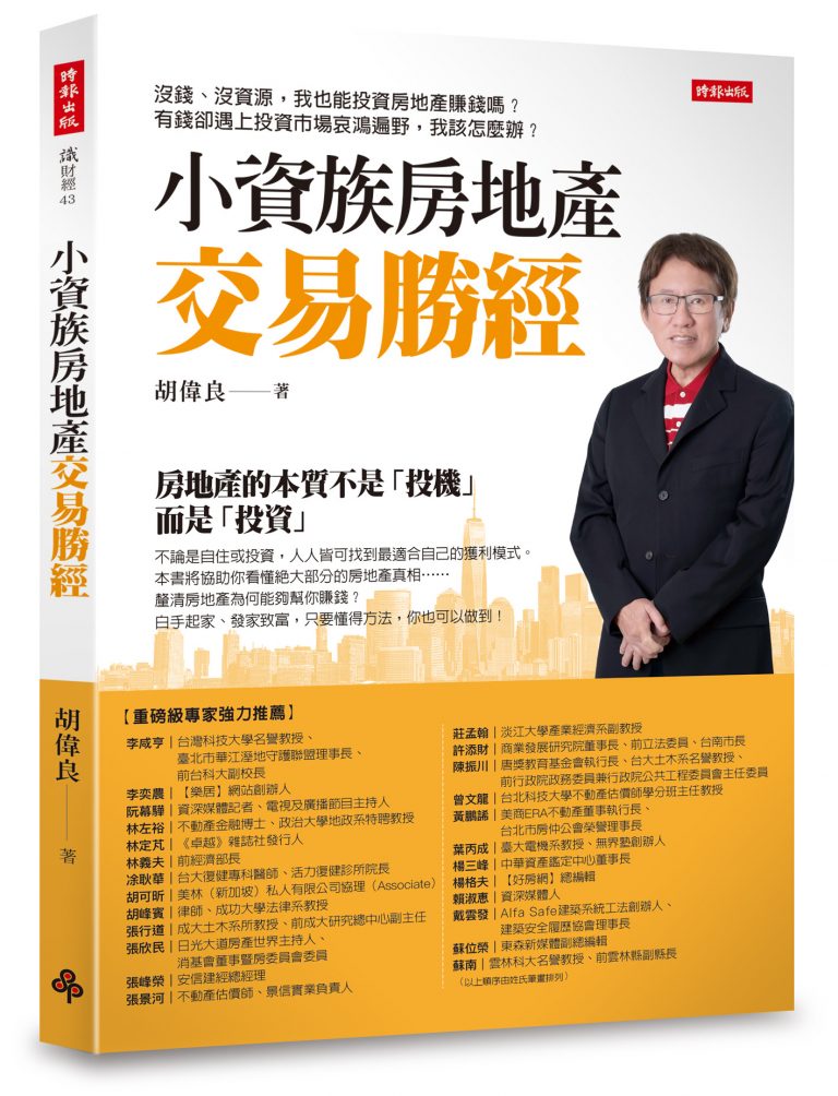 無私奉獻智慧 我們深以他為榮｜土木系校友胡偉良新書「小資族房地產交易勝經」的序