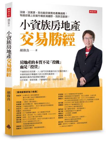 無私奉獻智慧 我們深以他為榮｜土木系校友胡偉良新書「小資族房地產交易勝經」的序