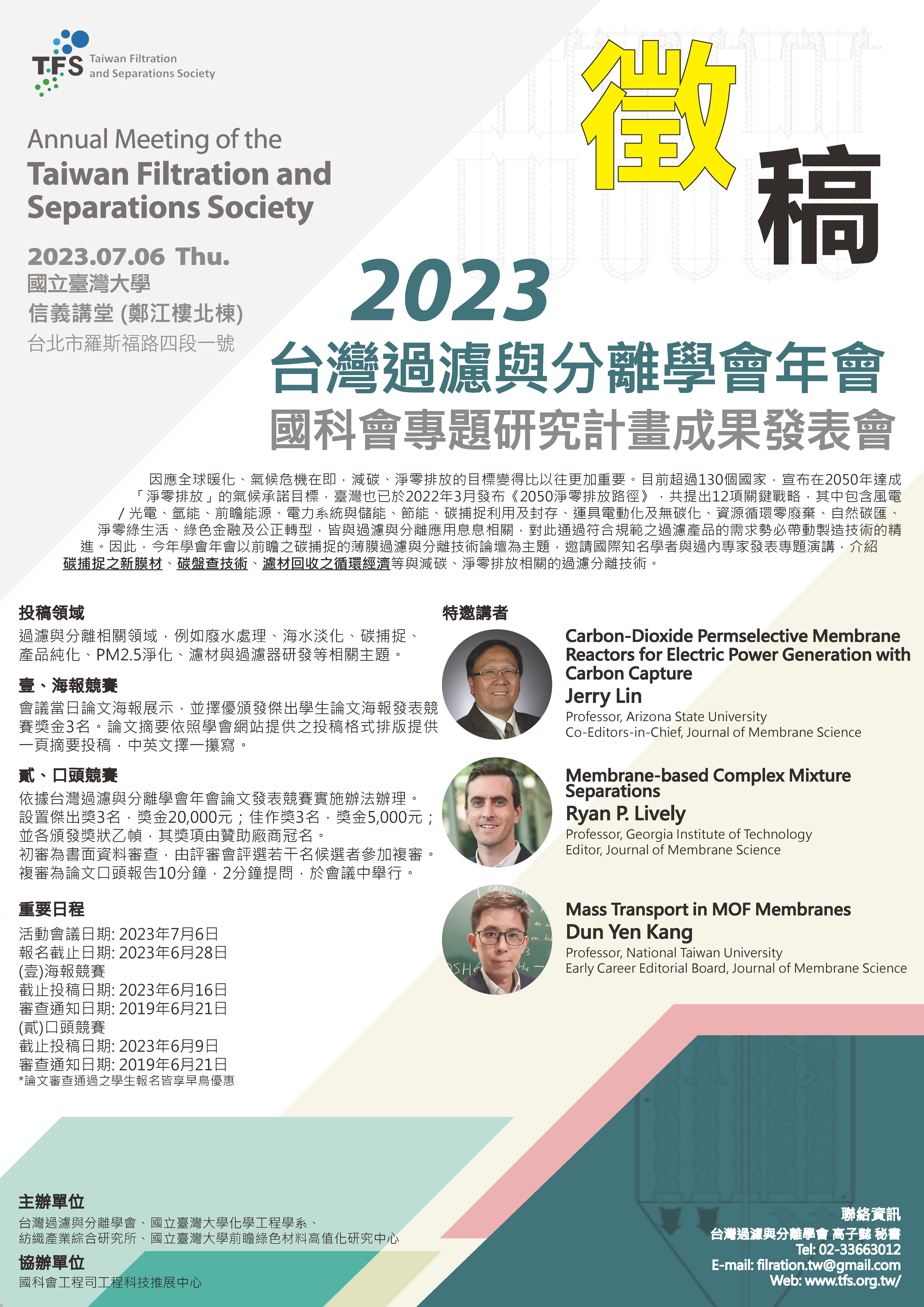 【研討會/徵稿】2023台灣過濾與分離學會年會