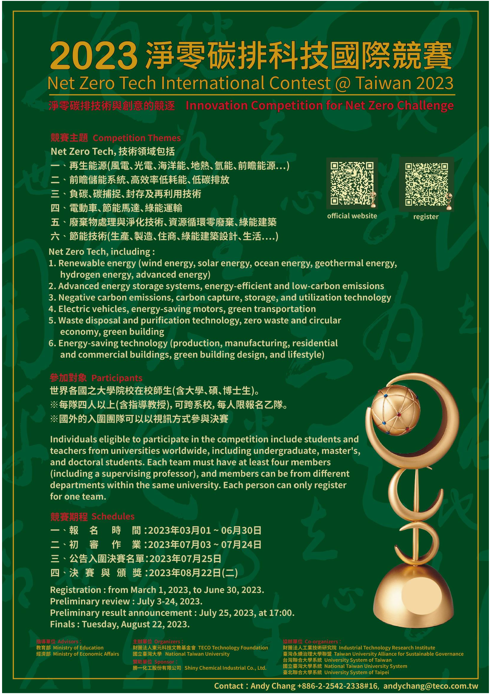 歡迎參加～2023淨零碳排科技國際競賽