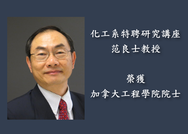 范良士特聘研究講座教授榮獲加拿大工程學院院士