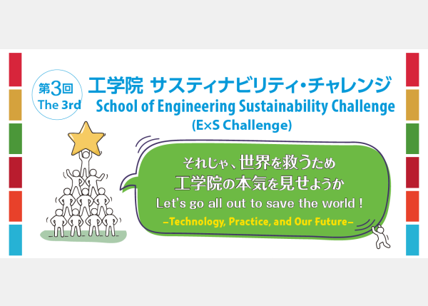 日本東工大 2023年E×S Challenge