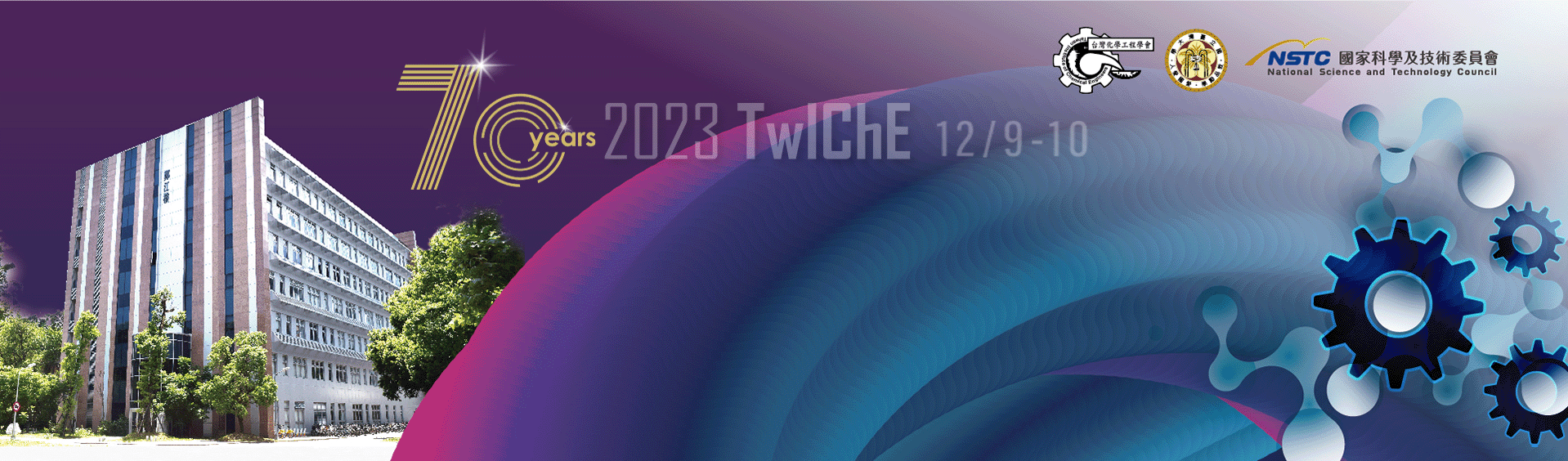 2023 TwIChE 台灣化學工程學會70週年年會暨國科會化學工程學門成果發表會/國際分子與生醫工程研討會