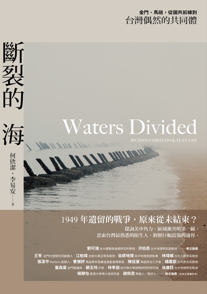 建城所校友｜何欣潔、李易安共同著作「斷裂的海」榮獲金鼎獎優良出版品