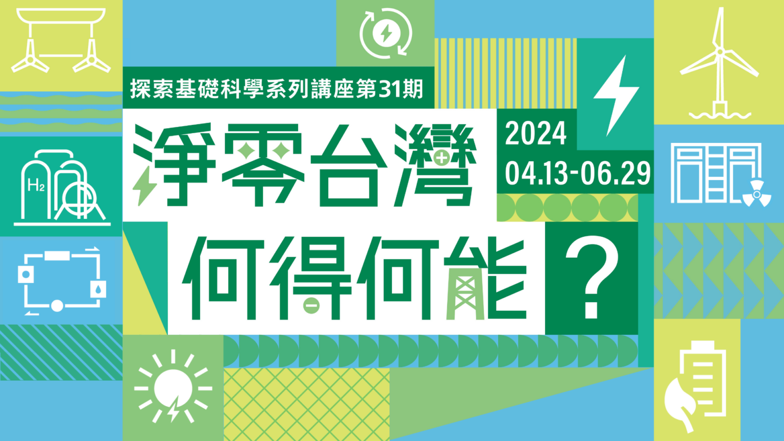 淨零台灣 何得何能？｜探索基礎科學講座 第31期