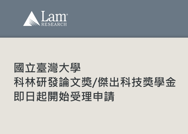 臺大科林研發論文獎及傑出科技獎學金即日起開始受理申請