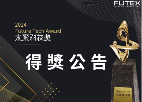 2024未來科技獎獲獎名單揭曉
