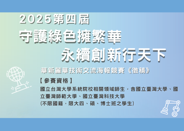 2025第四屆華新麗華技術交流海報競賽