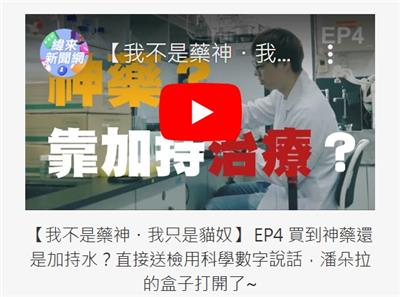 【我不是藥神，我只是貓奴】Youtube - EP4  (另開視窗)