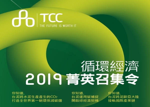 台泥企業循環經濟-2019菁英召集令，徵的就是你！