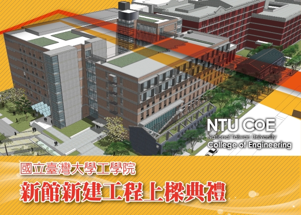 工學院綜合新館新建工程上樑典禮3/5舉行