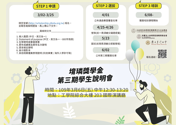 「堉璘獎學金-臺灣大學」 109 年度第一期徵選計畫開跑！（說明會3/6舉行）