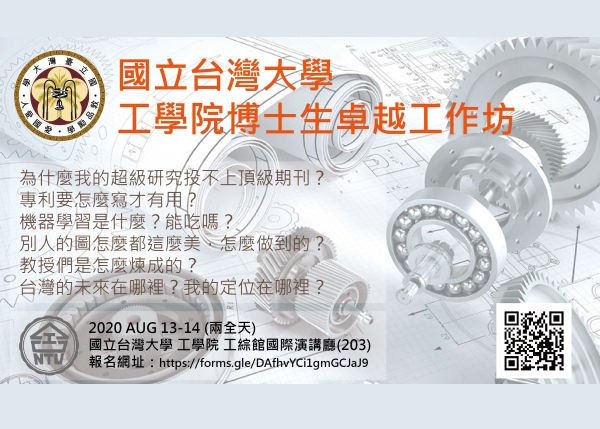 【歡迎報名參加】8/13-14 臺大工學院博士生A&#43;工作坊