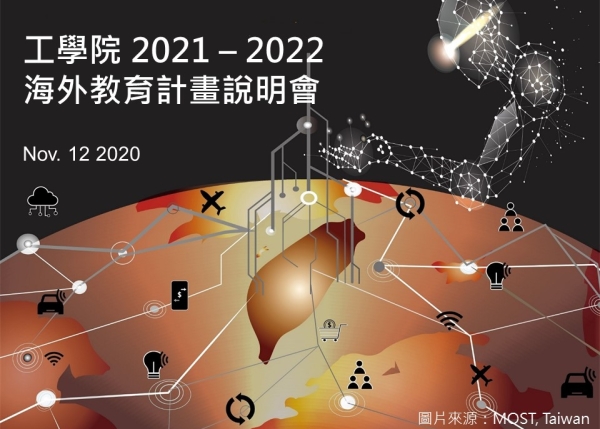 工學院2021-2022海外教育計畫說明會11/12舉行