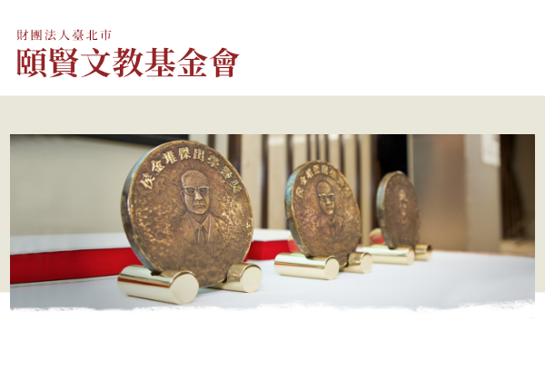 機械系陳復國教授與化工系童國倫教授榮獲2020年侯金堆傑出榮譽獎