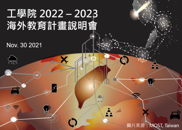 工學院2022-2023海外教育計畫說明會11/30舉行