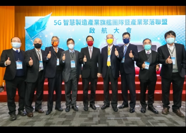 5G智慧製造產業旗艦團隊暨產業聚落聯盟啟航大會圓滿落幕