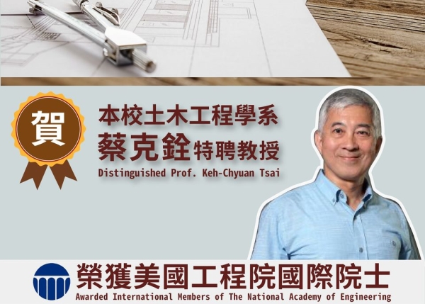 土木系蔡克銓特聘教授榮獲美國國家工程院國際院士