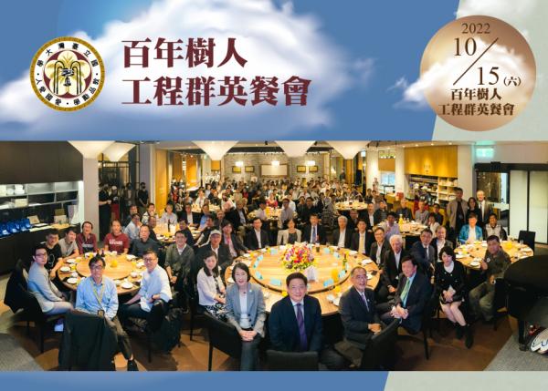 【百年樹人 工程群英餐會】