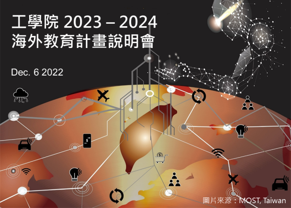 工學院2023-2024海外教育計畫說明會12/6舉行