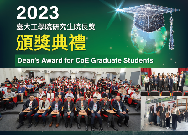 2023臺大工學院研究生院長獎