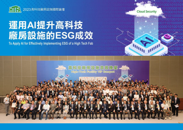 多位師長參加高科技廠房設施國際論壇 為淨零排放貢獻心力