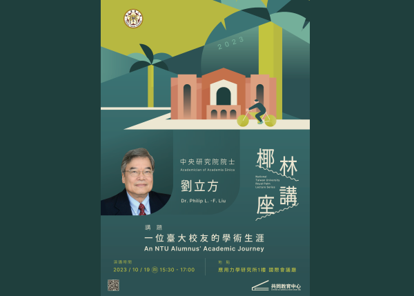 【臺大椰林講座】中央研究院劉立方院士 10/19 蒞校演講 歡迎本院師生踴躍參與