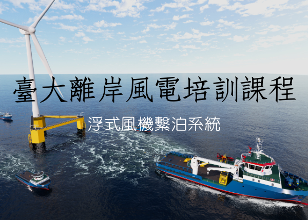 臺大離岸風電培訓課程「浮式風機繫泊系統」開放報名