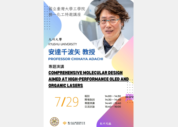 7/29 工學院勝一化工特邀講座專題演講｜九州大學安達千波矢教授