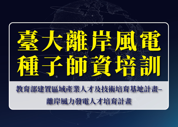 臺大離岸風電種子師資培訓 2024研討會