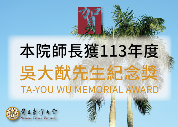 本院4位教師獲吳大猷先生紀念獎 (113年度)