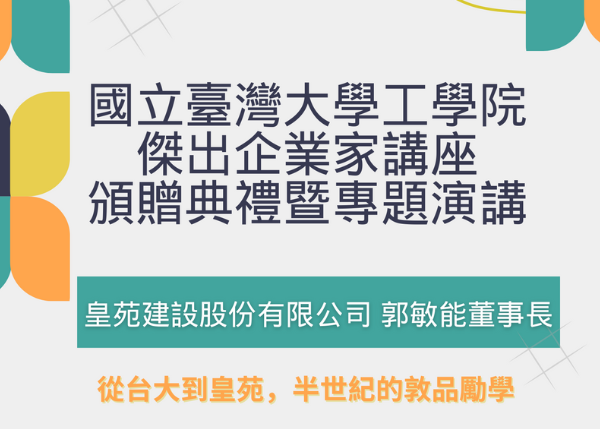 9/18 工學院傑出企業家講座專題演講公告｜皇苑建設有限公司郭敏能董事長
