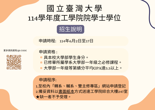 114學年度臺大工學院院學士學位招生中！