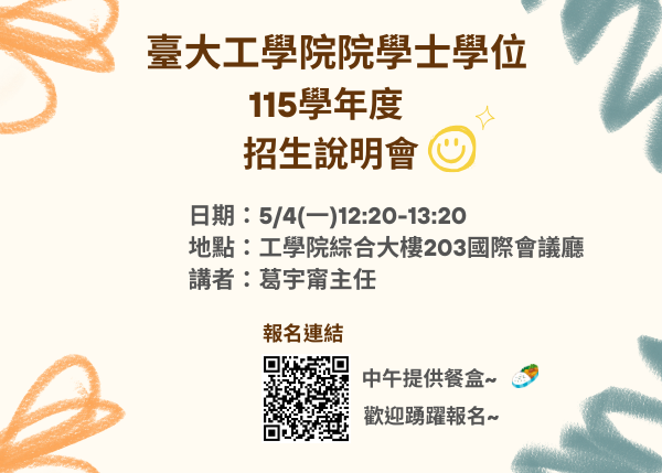 【115學年度工學院院學士學位招生說明會】活動開放報名!!