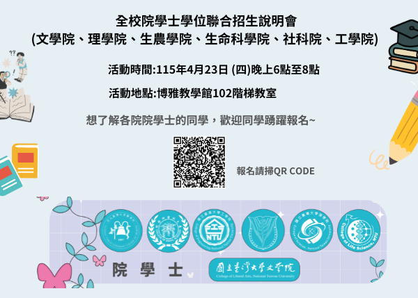 115學年度【院學士申請說明會】